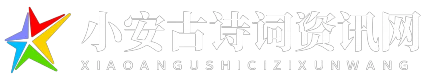 小安古诗词资讯网
